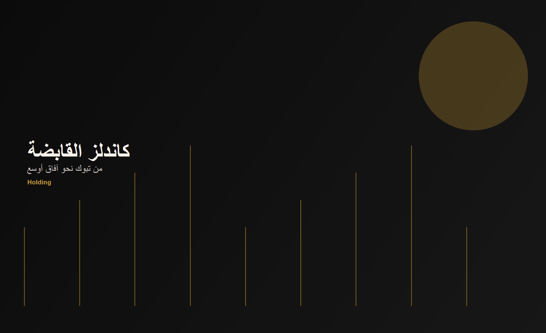 تواصل معنا