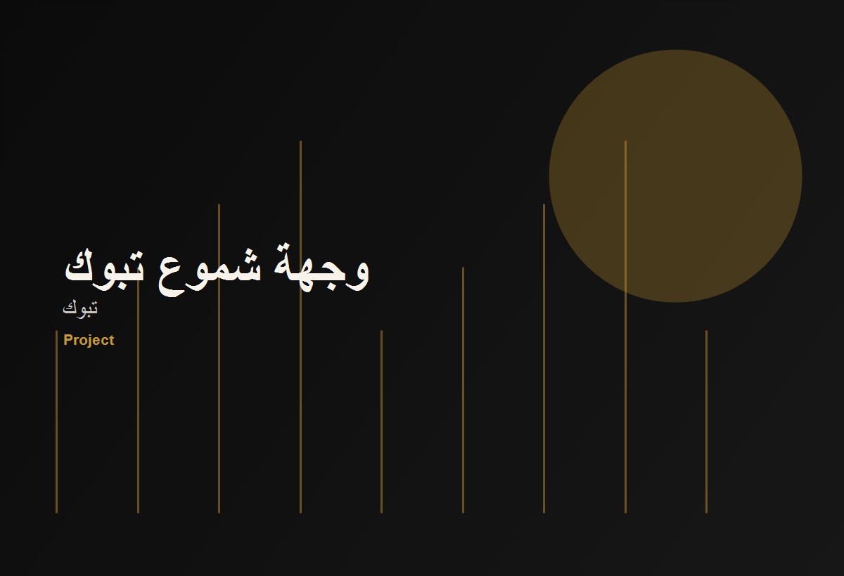 وجهة شموع تبوك