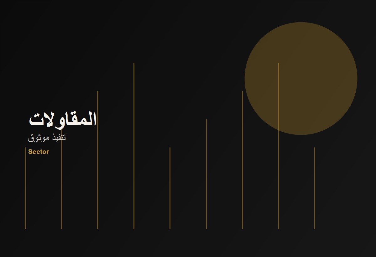 المقاولات