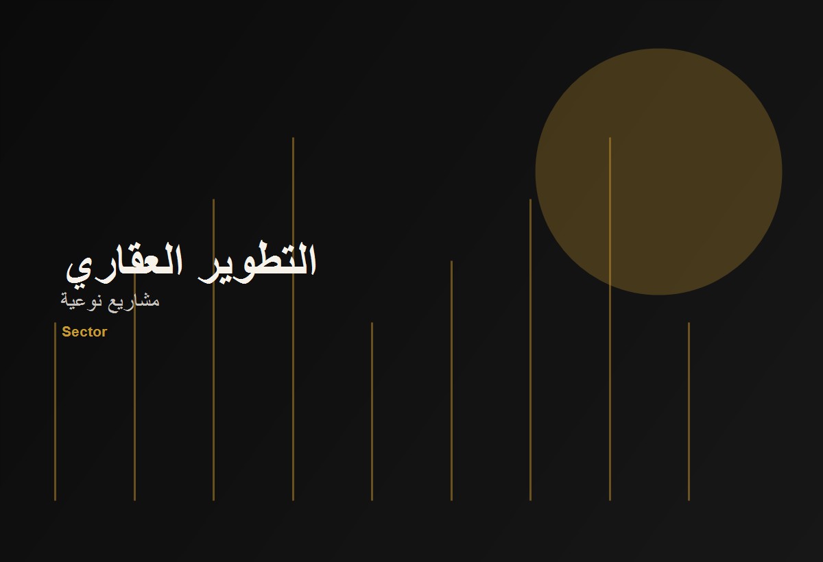 التطوير العقاري
