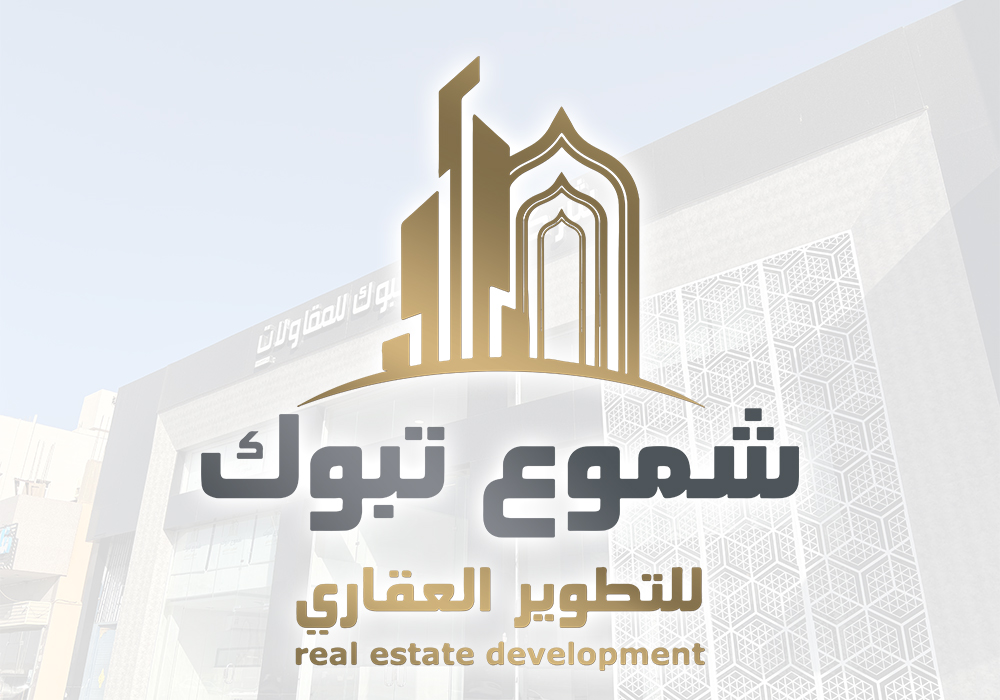 شركة شموع تبوك للمقاولات والتطوير العقاري