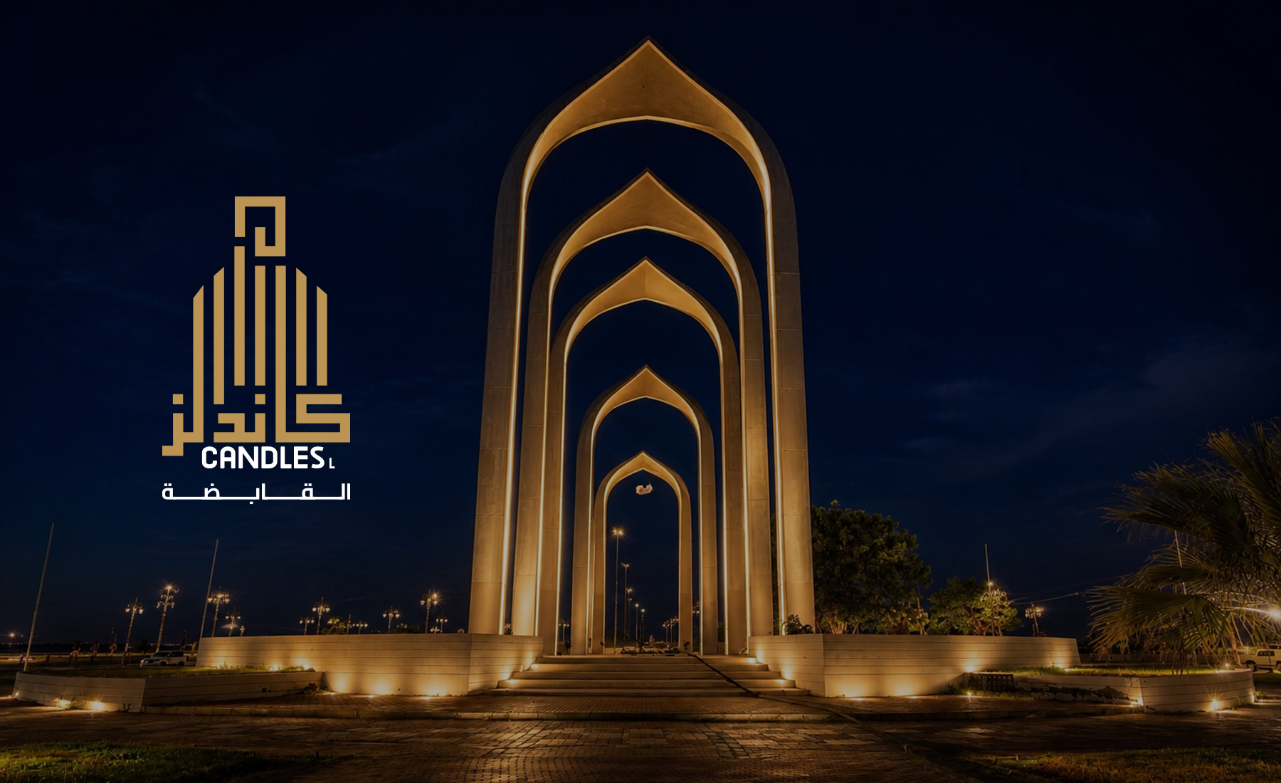 كاندلز القابضة