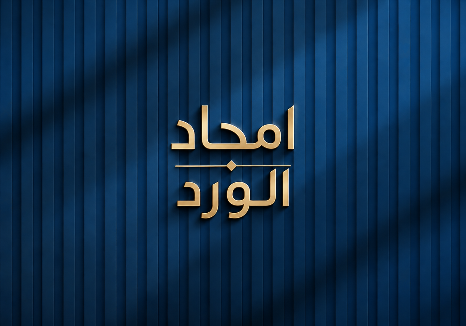 أمجاد الورد