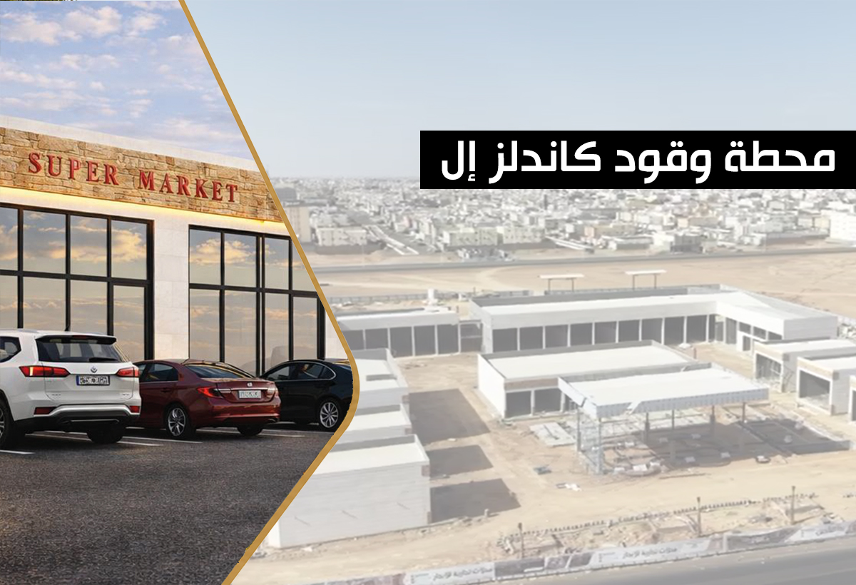 محطة وقود كاندلز إل